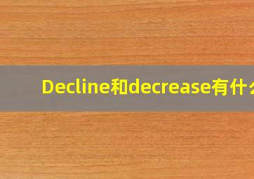 Decline和decrease有什么