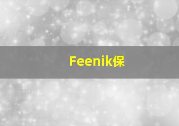 Feenik保