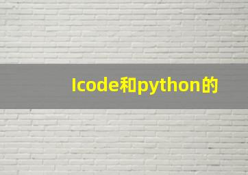 Icode和python的