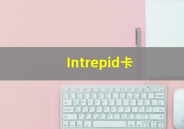 Intrepid卡