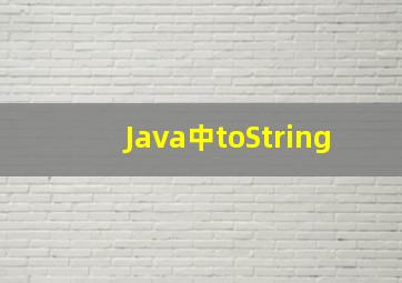 Java中toString