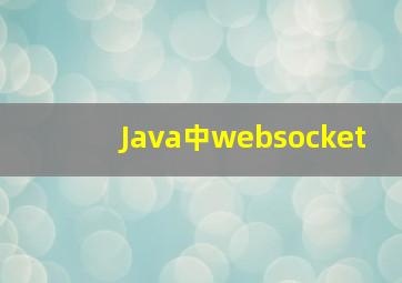 Java中websocket