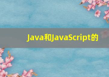 Java和JavaScript的
