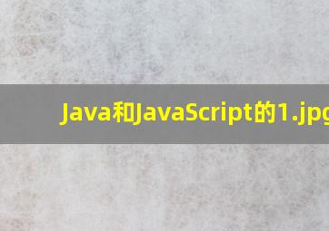 Java和JavaScript的
