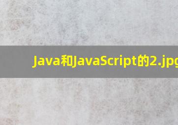 Java和JavaScript的