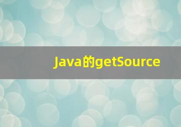 Java的getSource