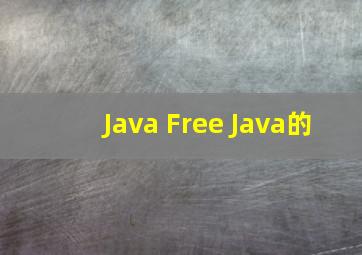 Java Free Java的