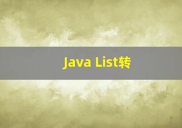 Java List转