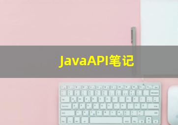 JavaAPI笔记