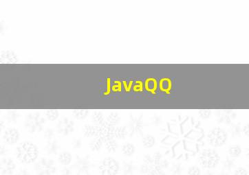 JavaQQ