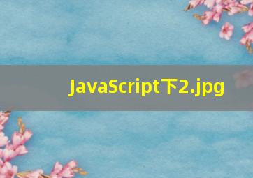 JavaScript下