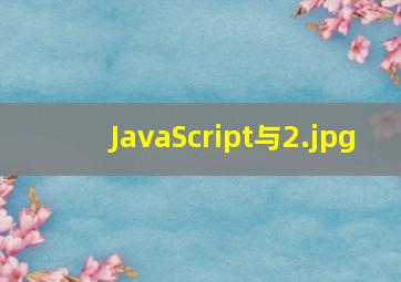 JavaScript与