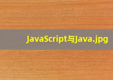 JavaScript与Java