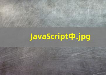 JavaScript中
