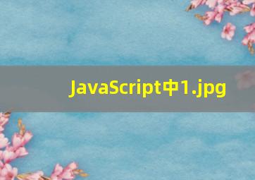 JavaScript中
