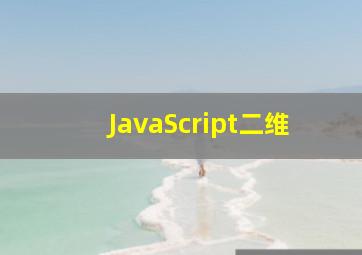 JavaScript二维