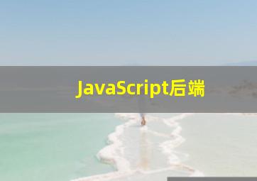 JavaScript后端