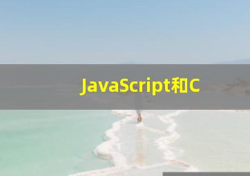 JavaScript和C