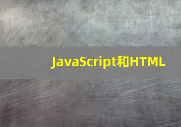 JavaScript和HTML