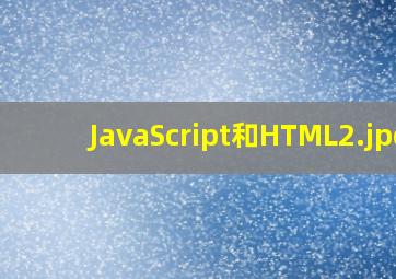 JavaScript和HTML