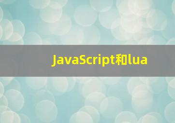 JavaScript和lua