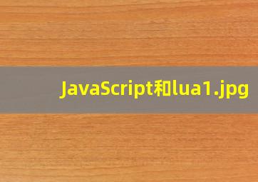 JavaScript和lua