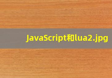 JavaScript和lua
