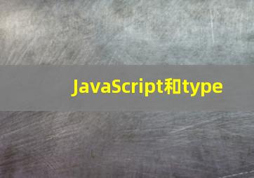JavaScript和type