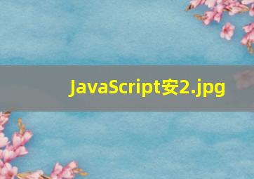 JavaScript安
