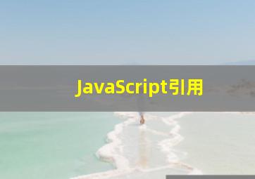 JavaScript引用