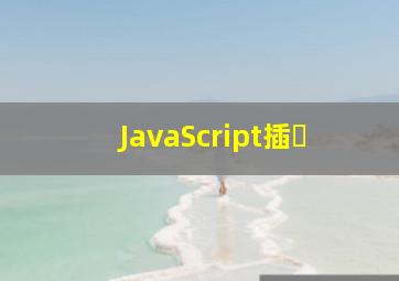 JavaScript插�