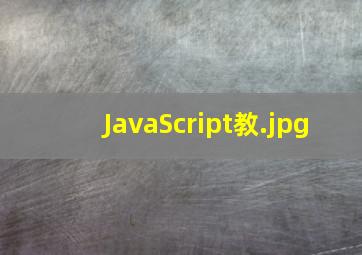 JavaScript教