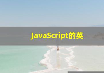 JavaScript的英