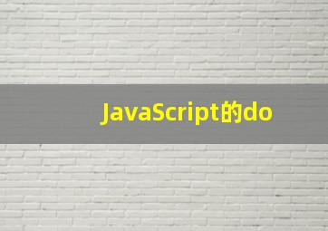 JavaScript的do