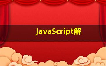 JavaScript解