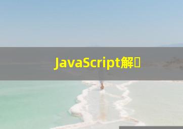 JavaScript解�
