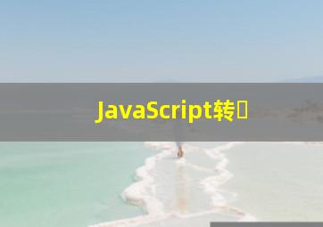 JavaScript转�