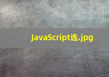 JavaScript选
