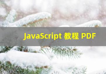 JavaScript 教程 PDF 
