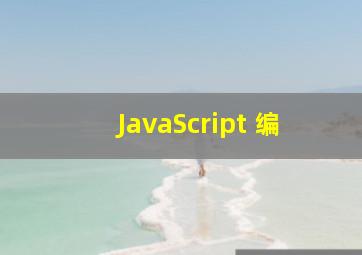 JavaScript 编