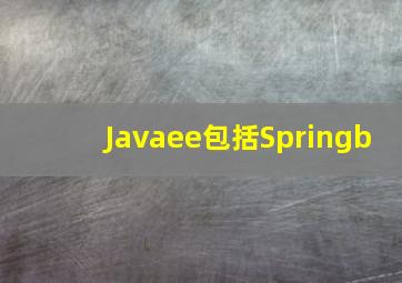 Javaee包括Springb