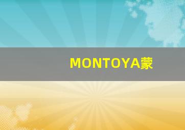 MONTOYA蒙