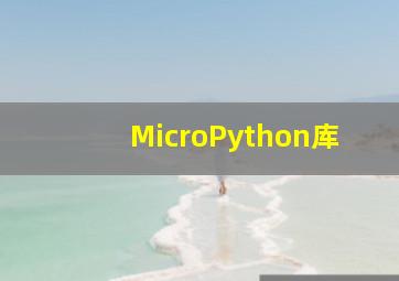 MicroPython库