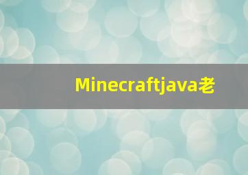 Minecraftjava老