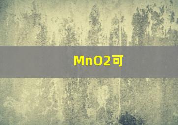 MnO2可