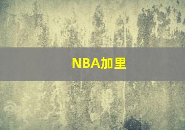 NBA加里