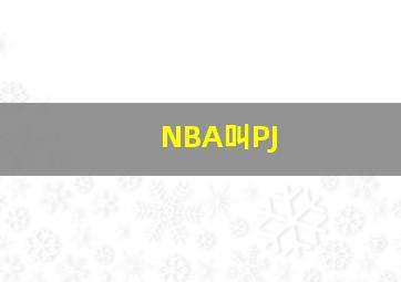 NBA叫PJ