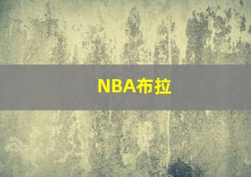 NBA布拉