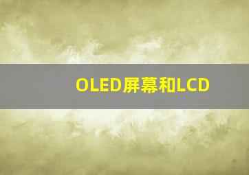 OLED屏幕和LCD