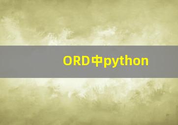 ORD中python